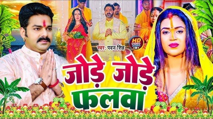 Chhath 2025 – सूर्य उपासना का महापर्व 25 अक्टूबर से, पवन सिंह का ‘जोड़े-जोड़े फलवा’ फिर बना करोड़ों दिलों की धड़कन!