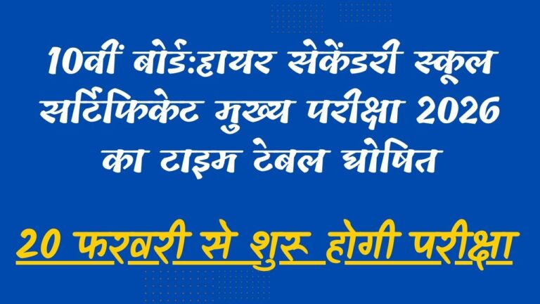 10वीं बोर्डःहायर सेकेंडरी स्कूल सर्टिफिकेट मुख्य परीक्षा 2026 का टाइम टेबल घोषित,20 फरवरी से शुरू होगी परीक्षा