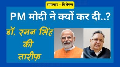 PM मोदी ने क्यों कर दी डॉ. रमन सिंह की तरीफ़…. ?