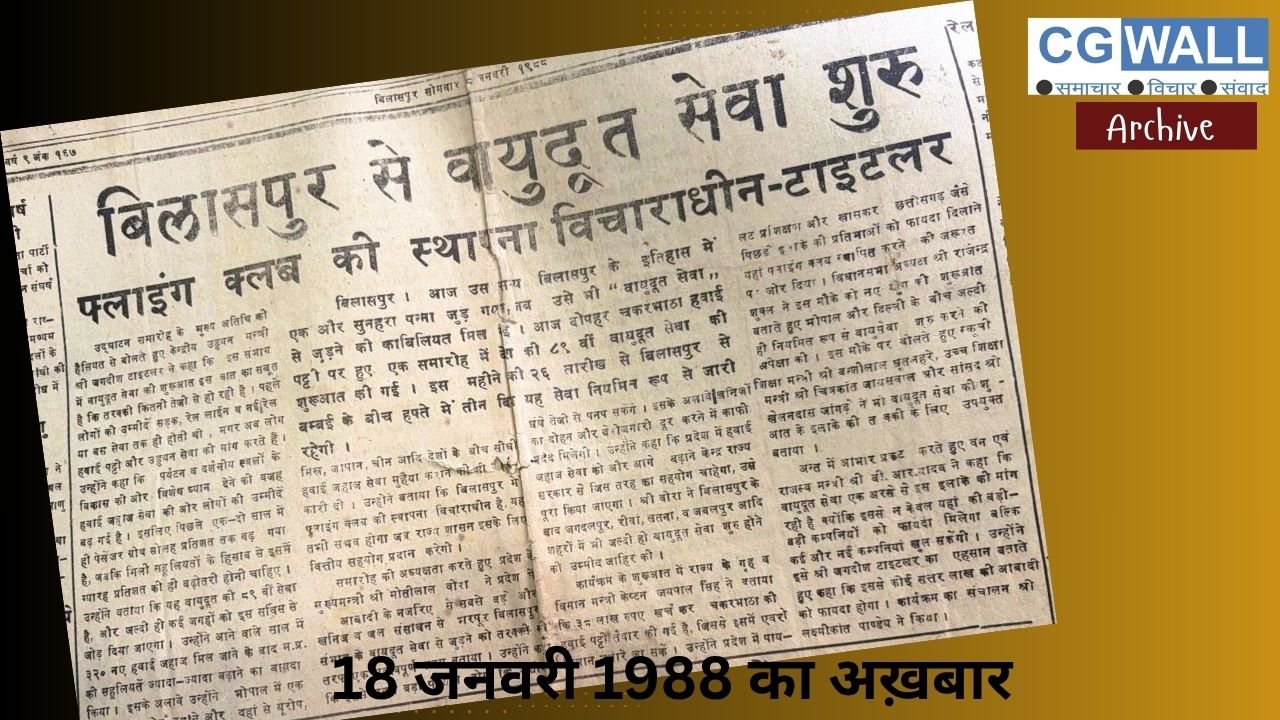तीस साल पहले हवाई नक्शे से जुड़ चुका था बिलासपुर …. जब शुरू हुई थी ‘ वायुदूत सेवा ’