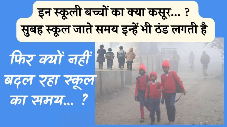 इन स्कूली बच्चों का क्या कसूर… ? सुबह स्कूल जाते समय इन्हें भी ठंड लगती है, फिर क्यों नहीं बदल रहा स्कूल का समय… ?
