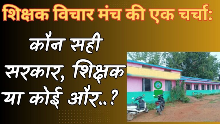 शिक्षक विचार मंच की एक चर्चा: कौन सही सरकार, शिक्षक या कोई और..? कैसे सिर्फ विभाग ने स्कूलों और शिक्षक संघों को हिला कर रख दिया…पढ़िए पूरा विश्लेषण