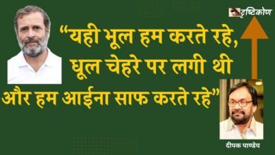 यही भूल हम करते रहे, धूल चेहरे पर लगी थी और हम आईना साफ करते रहे – दीपक पाण्डेय यही भूल हम करते रहे, धूल चेहरे पर लगी थी और हम आईना साफ करते रहे – दीपक पाण्डेय