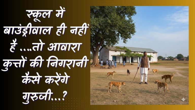 स्कूल में बाउंड्रीवाल ही नहीं है ….तो आवारा कुत्तों की निगरानी कैसे करेंगे गुरुजी…? नाम मोबाइल दीवार पर… स्कूल में कुत्ता दिखा तो अब नोटिस का डर,शिक्षक भड़के