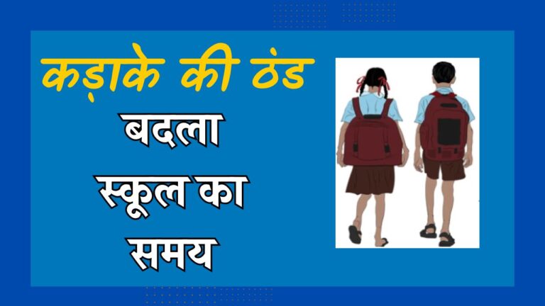 स्कूल का समय बदला,छत्तीसगढ़ के इस जिले में ठंड की वजह से कलेक्टर ने जारी किया आदेश