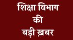शिक्षा विभाग में बड़ा फेरबदल,कई जिला शिक्षा अधिकारियों की पदस्थापना, देखिए पूरी लिस्ट 