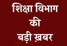 शिक्षक भर्ती और पदोन्नति में विषय बंधन व्यवस्था फिर प्रभावी, मंच ने बताया-शिक्षा गुणवत्ता सुधार की दिशा में ऐतिहासिक कदम
