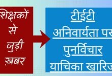 टीईटी अनिवार्यता पर पुनर्विचार याचिका खारिज,  देश भर में उथल-पुथल… शिक्षक संगठन चिंतित … पदोन्नति में हो सकती है दिक्कत ..अब फैसला केंद्र और राज्य सरकार के पाले में