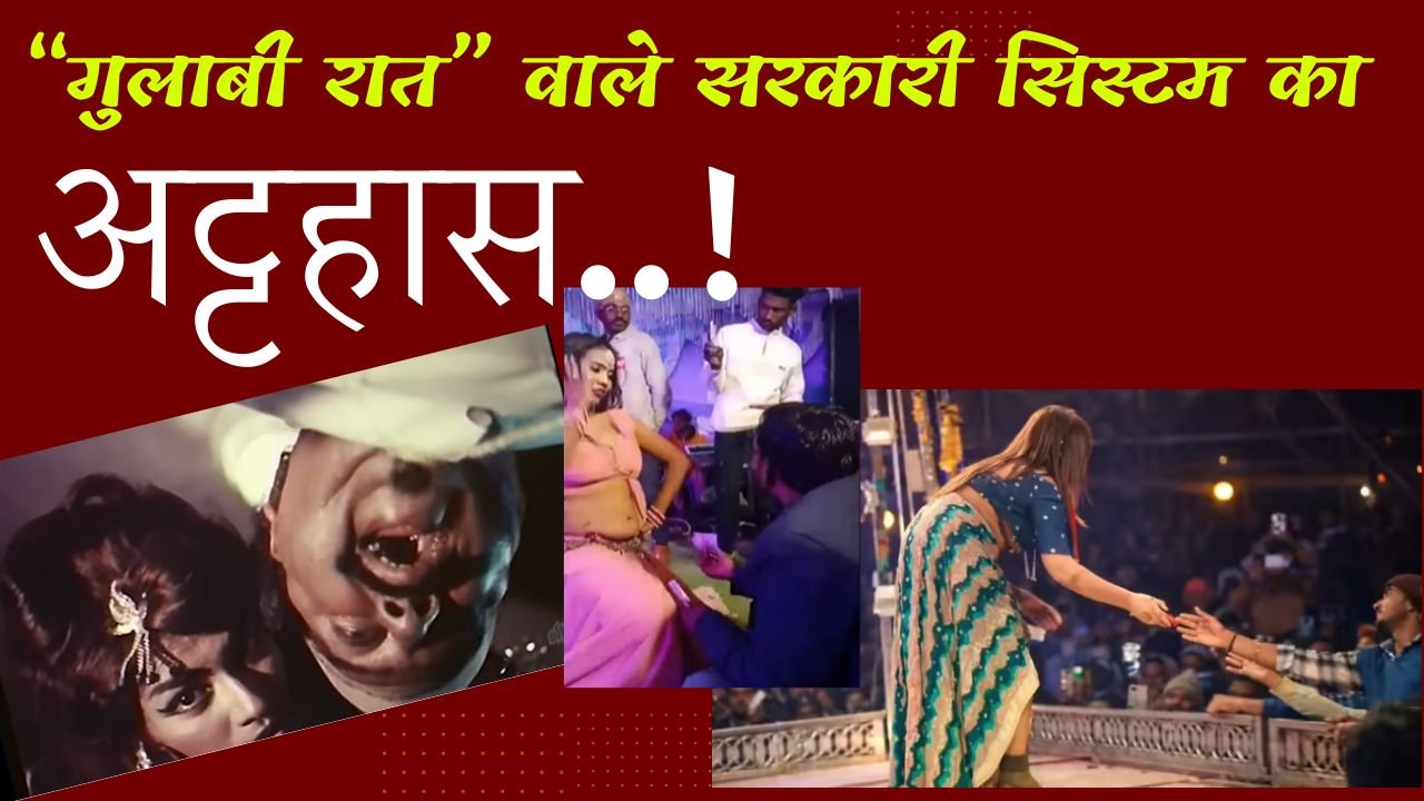 “गुलाबी रात” वाले सरकारी सिस्टम का अट्टहास…