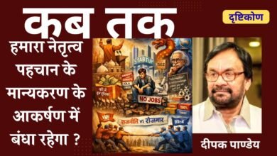 कब तक हमारा नेतृत्व पहचान के मान्यकरण के आकर्षण में बंधा रहेगा ? — दीपक पाण्डेय कब तक हमारा नेतृत्व पहचान के मान्यकरण के आकर्षण में बंधा रहेगा ? — दीपक पाण्डेय