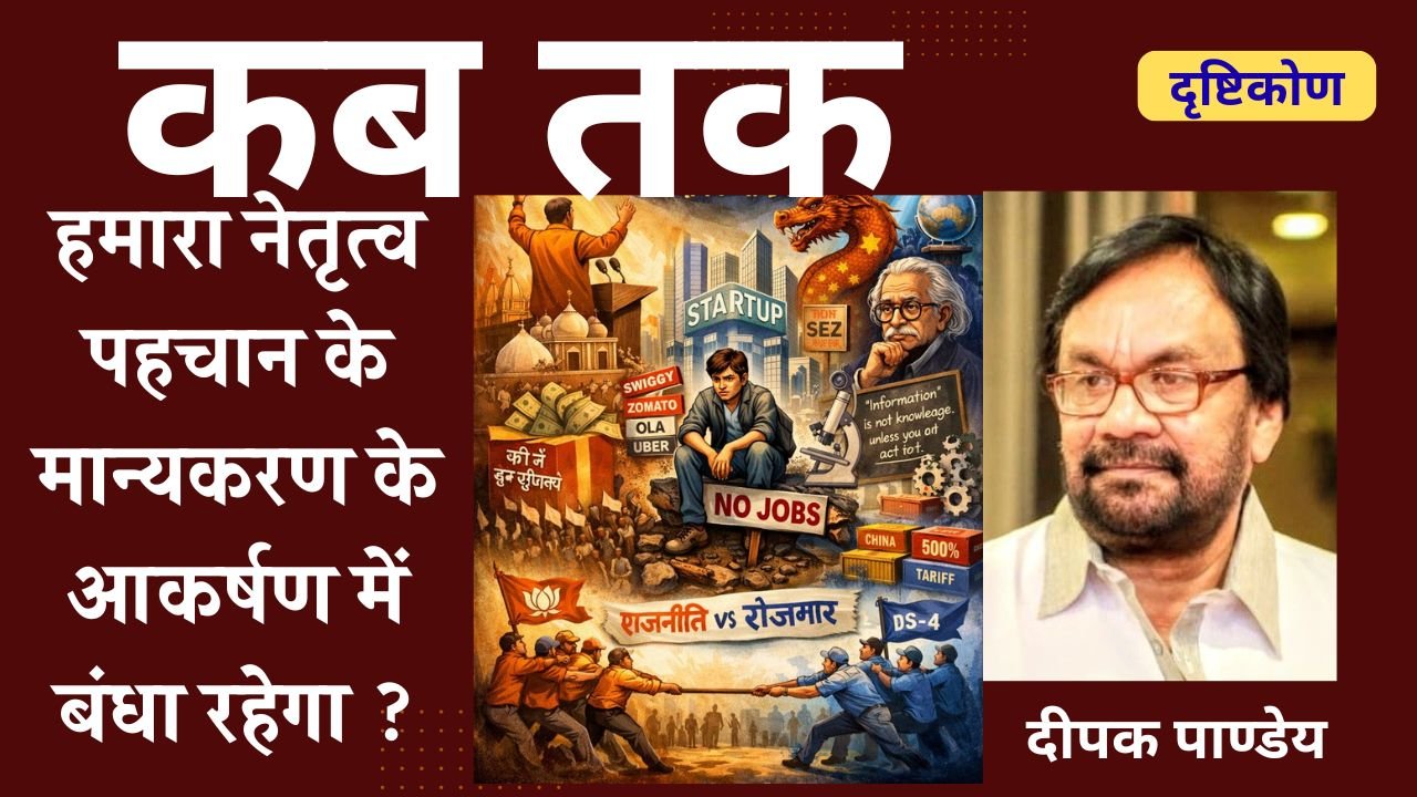 कब तक हमारा नेतृत्व पहचान के मान्यकरण के आकर्षण में बंधा रहेगा ?  — दीपक पाण्डेय