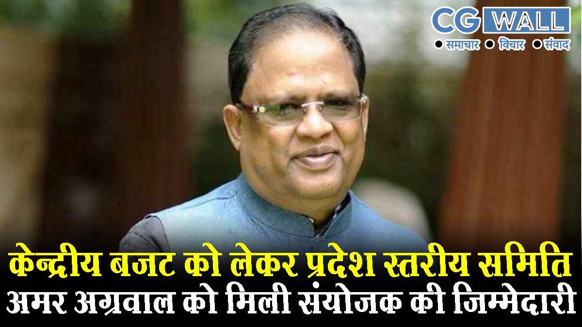 Union Budget 2026: केंद्रीय बजट के लिए BJP ने बनाई प्रदेश स्तरीय समिति, अमर अग्रवाल को मिली संयोजक की जिम्मेदारी Union Budget 2026: केंद्रीय बजट के लिए BJP ने बनाई प्रदेश स्तरीय समिति, अमर अग्रवाल को मिली संयोजक की जिम्मेदारी