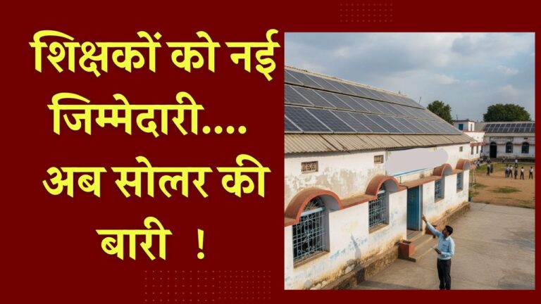 शिक्षकों को नई जिम्मेदारी…. अब सोलर की बारी