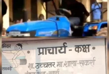 सकर्रा हाई स्कूल में स्टंटबाज़ी: नाबालिग ट्रैक्टर लेकर कैंपस में घुसा, खड़ी कार को मारी टक्कर सकर्रा हाई स्कूल में स्टंटबाज़ी: नाबालिग ट्रैक्टर लेकर कैंपस में घुसा, खड़ी कार को मारी टक्कर