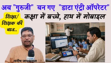 शिक्षा – शिक्षक की बातः कक्षा में बच्चे, हाथ में मोबाइल: छत्तीसगढ़ के शिक्षक अब “गुरुजी” से बन गए  “डाटा एंट्री ऑपरेटर” ….