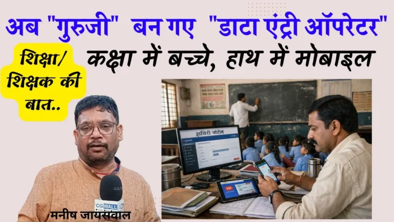 शिक्षा – शिक्षक की बातः कक्षा में बच्चे, हाथ में मोबाइल: छत्तीसगढ़ के शिक्षक अब “गुरुजी” से बन गए  “डाटा एंट्री ऑपरेटर” ….