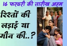 रिश्तों की लड़ाई या जमीन की..? 16 फरवरी की तारीख अहम