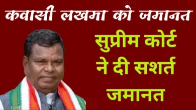 कवासी लखमा को सुप्रीम कोर्ट से मिली सशर्त अंतरिम जमानत, जेल से बाहर आते ही छोड़ना होगा छत्तीसगढ़ कवासी लखमा को सुप्रीम कोर्ट से मिली सशर्त अंतरिम जमानत, जेल से बाहर आते ही छोड़ना होगा छत्तीसगढ़