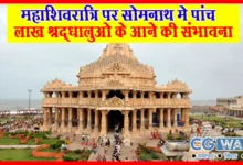 Somnath Temple Mahashivratri: महाशिवरात्रि पर सोमनाथ मंदिर में पांच लाख श्रद्धालुओं के आने की संभावना