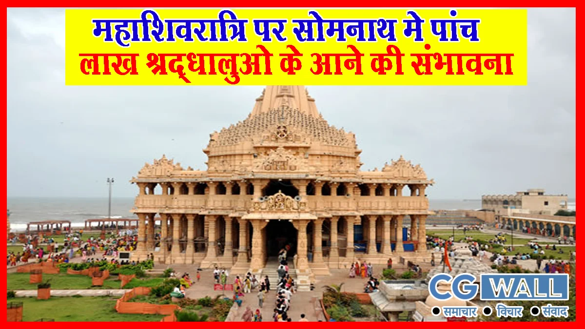 Somnath Temple Mahashivratri: महाशिवरात्रि पर सोमनाथ मंदिर में पांच लाख श्रद्धालुओं के आने की संभावना