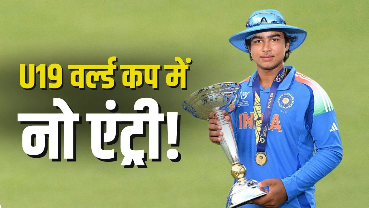 Vaibhav Suryavanshi अब नहीं खेल पाएंगे U19 वर्ल्ड कप