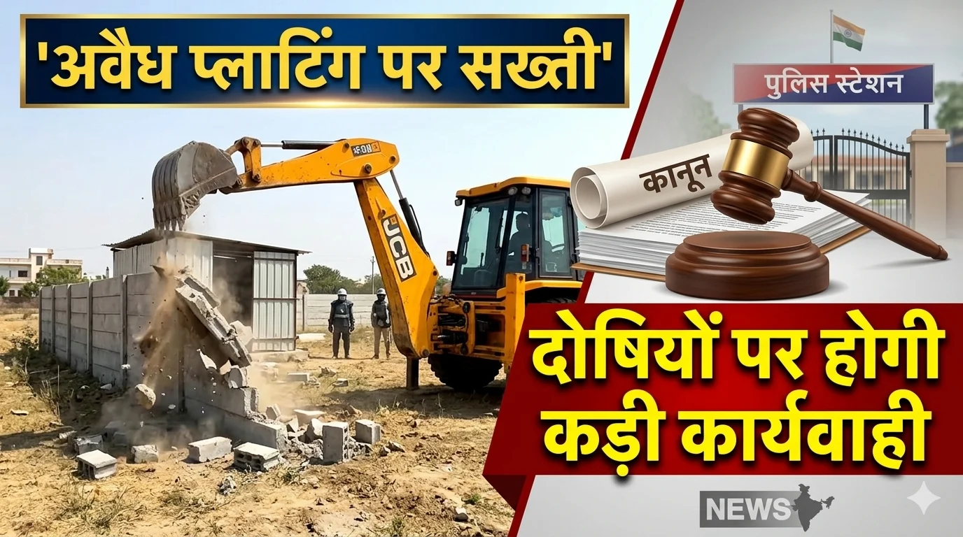 Strictness on illegal plating: अवैध प्लाटिंग पर सख्ती, दोषियों पर होगी कडी कार्यवाही