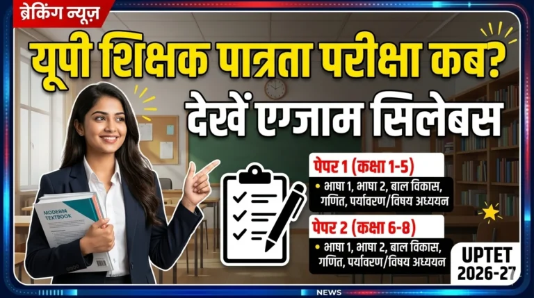 UP TET 2026, यूपी शिक्षक पात्रता परीक्षा कब? देखें एग्जाम सिलेबस