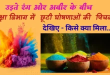 उड़ते रंग और अबीर के बीच शिक्षा विभाग में  छूटी घोषणाओं की  पिचकारी , देखिए – किसे क्या मिला….?