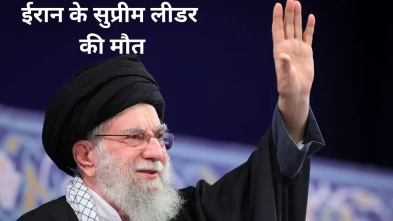 Ali Khamenei Death: सुप्रीम लीडर खामेनेई की मौत