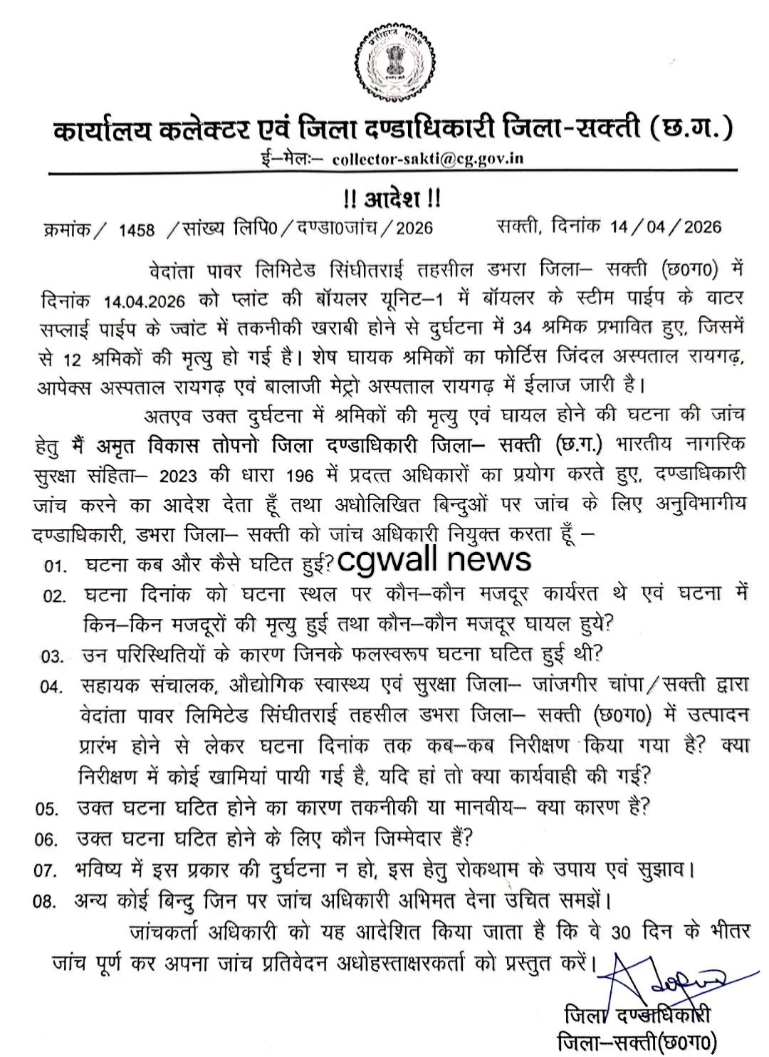 Cg news: सक्ती में वेदांता पावर प्लांट हादसे की जांच के आदेश, 30 दिनों में रिपोर्ट देने के निर्देश