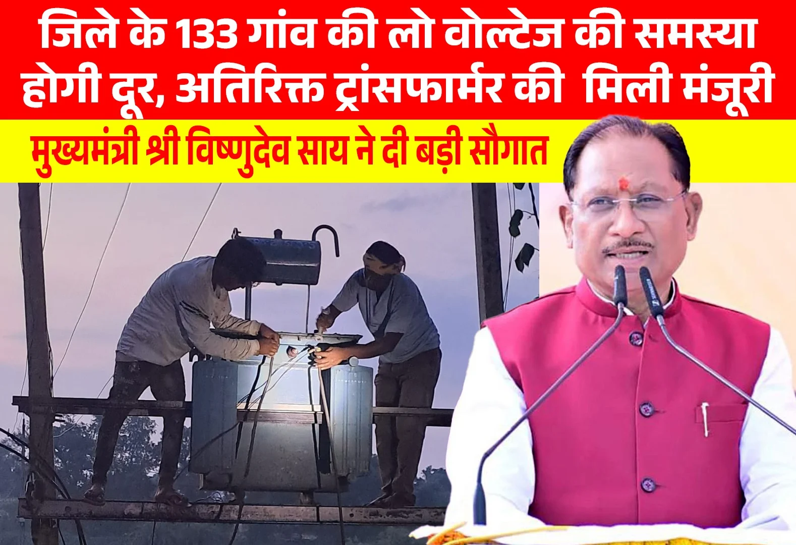 मुख्यमंत्री साय ने जशपुर जिले को दी ऐतिहासिक सौगात,  133 गांवों में लो वोल्टेज की समस्या होगी खत्म