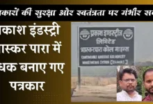प्रकाश इंड्रस्टी भास्कर पारा में बंधक बनाए गए पत्रकार,छत्तीसगढ़ में पत्रकारों की सुरक्षा और स्वतंत्रता पर गंभीर सवाल
