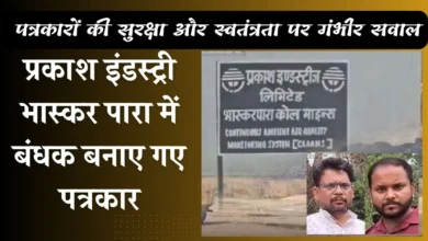 प्रकाश इंड्रस्टी भास्कर पारा में बंधक बनाए गए पत्रकार,छत्तीसगढ़ में पत्रकारों की सुरक्षा और स्वतंत्रता पर गंभीर सवाल