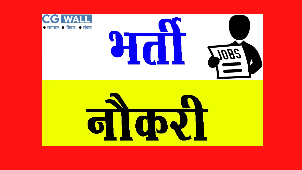 एकीकृत बाल विकास परियोजना बारसूर अंतर्गत आंगनबाड़ी कार्यकर्ता एवं सहायिकाओं पद की भर्ती