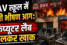Katni News: DAV स्कूल में लगी भीषण आग, कंप्यूटर लैब जलकर खाक