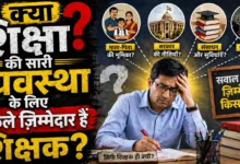 CG Education News -क्या शिक्षा की सारी व्यवस्था के लिए अकेले ज़िम्मेदार हैं शिक्षक? बोर्ड परीक्षा के नतीजों से उठे कई सवाल