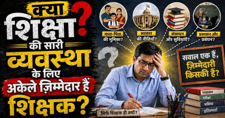 CG Education News -क्या शिक्षा की सारी व्यवस्था के लिए अकेले ज़िम्मेदार हैं शिक्षक? बोर्ड परीक्षा के नतीजों से उठे कई सवाल