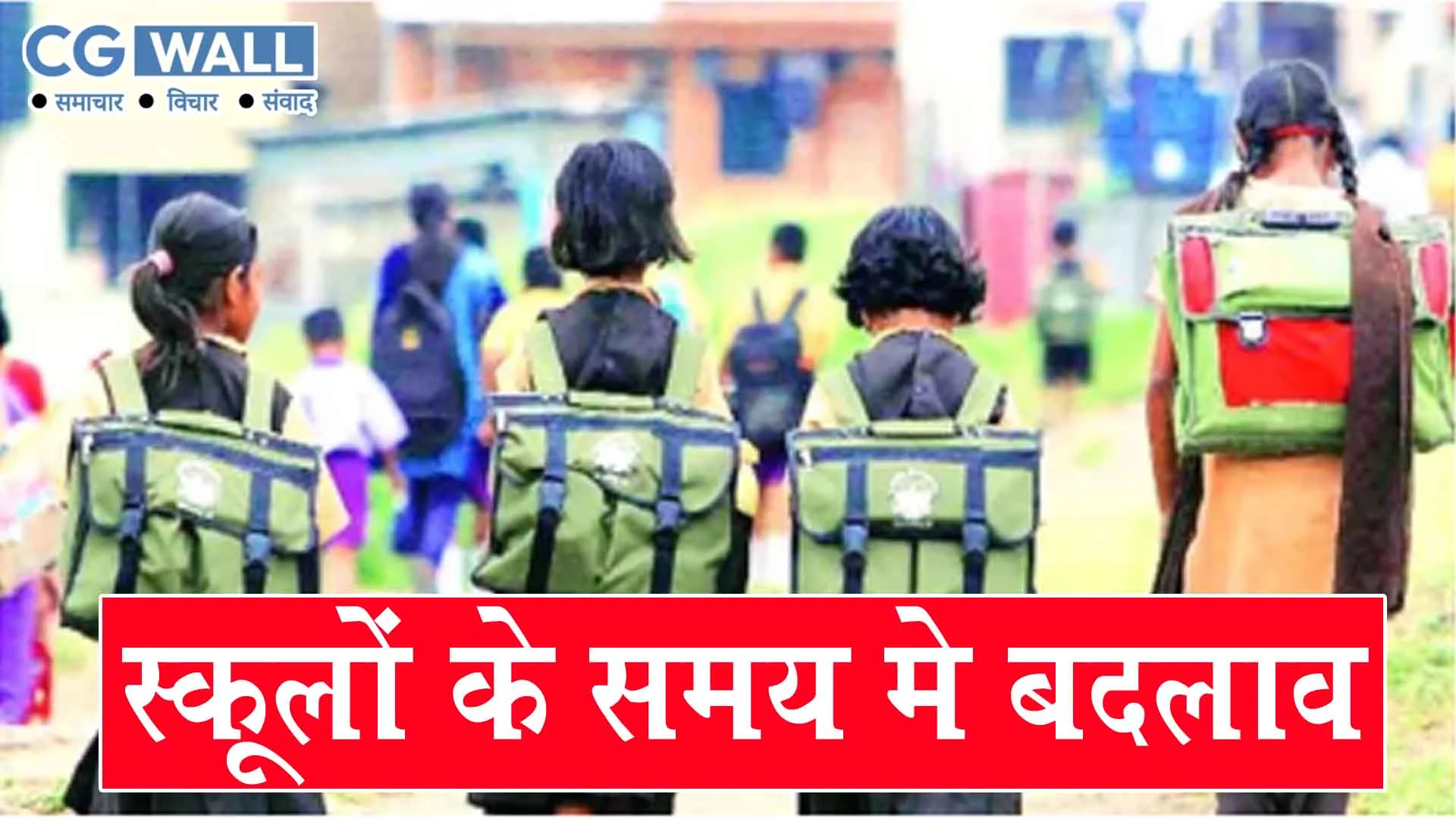 School timing change: भीषण गर्मी के कारण जिले में विद्यालयों के समय मे परिवर्तन