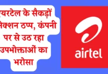 एयरटेल के सैकड़ों कनेक्शन ठप्प, कंपनी पर से उठ रहा उपभोक्ताओं का भरोसा, टेक्निकल हेड भी नहीं उठाते किसी का फोन