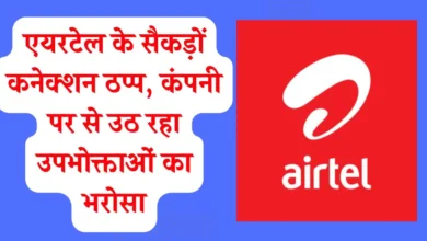 एयरटेल के सैकड़ों कनेक्शन ठप्प, कंपनी पर से उठ रहा उपभोक्ताओं का भरोसा, टेक्निकल हेड भी नहीं उठाते किसी का फोन