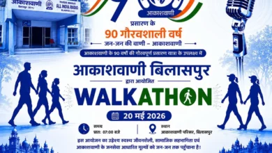आवाज़ के 90 साल, अब कदमों में जश्न—20 मई को बिलासपुर में आकाशवाणी का वॉकेथॉन