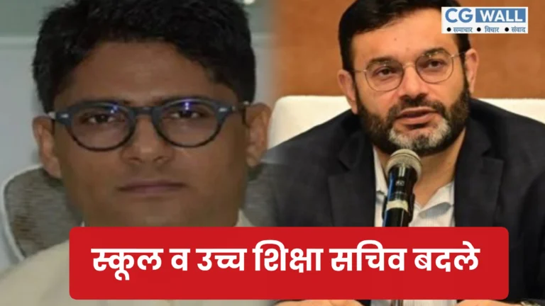 IAS Transfer: शिक्षा विभाग में फेरबदल,स्कूल और हायर एजुकेशन सेक्रेटरी बदले, इन्हें मिली जिम्मेदारी