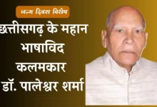 जन्म दिवस विशेष – छत्तीसगढ़ के महान भाषाविद कलमकार डॉ. पालेश्वर शर्मा