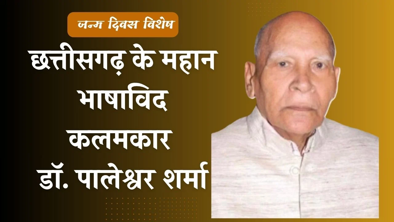 जन्म दिवस विशेष – छत्तीसगढ़ के महान भाषाविद कलमकार डॉ. पालेश्वर शर्मा