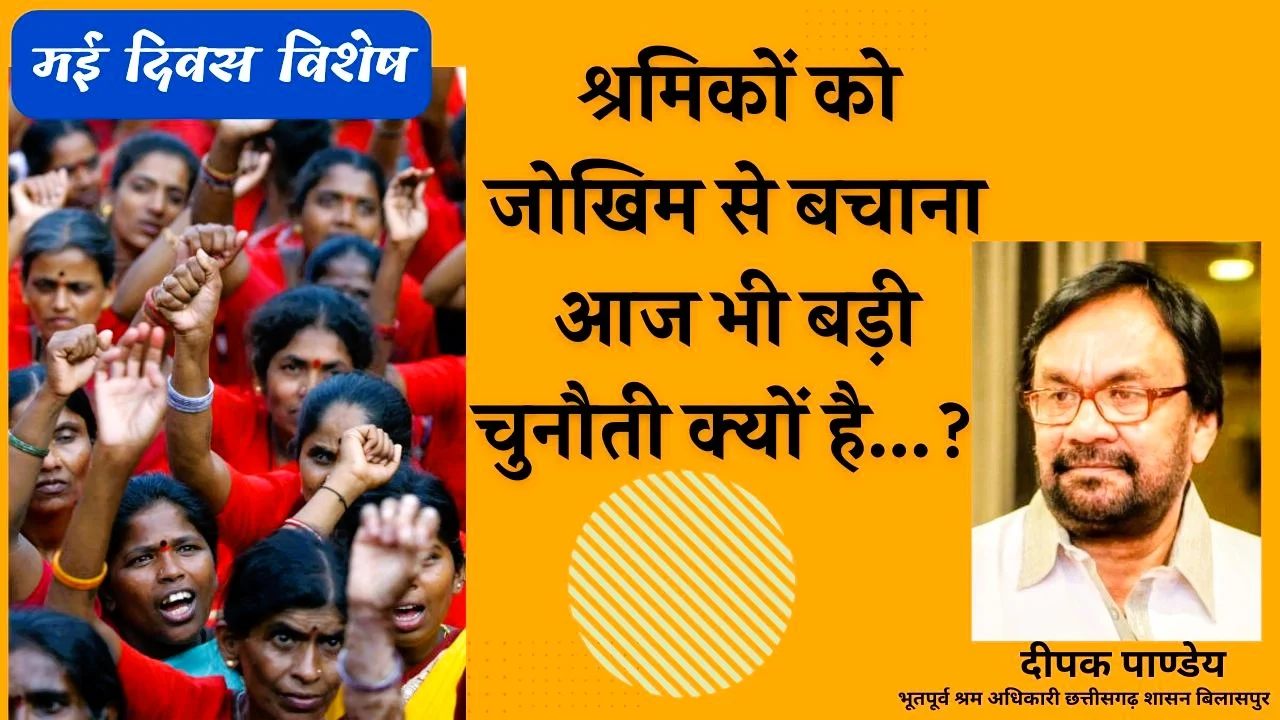 मई दिवस पर विशेषः- श्रमिकों को जोखिम से बचाना आज भी बड़ी चुनौती क्यों है… ? बारिश-तूफान – भूकंप की तरह मशीन की खामियों का पूर्वानुमान क्यों नहीं लगाया जा सकता… ?