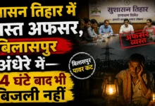 सुशासन तिहार में व्यस्त अफसर, बिलासपुर अंधेरे में—24 घंटे बाद भी बिजली नहीं, सिस्टम फेल