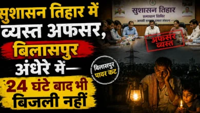 सुशासन तिहार में व्यस्त अफसर, बिलासपुर अंधेरे में—24 घंटे बाद भी बिजली नहीं, सिस्टम फेल