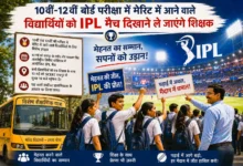 10 वीं- 12 वीं बोर्ड परीक्षा में मेरिट में आने वाले विद्यार्थियों को आईपीएल मैच दिखाने ले जाएंगे शिक्षक