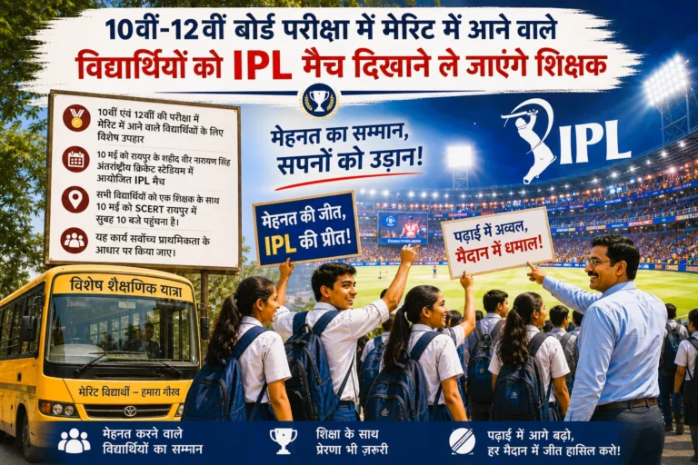 10 वीं- 12 वीं बोर्ड परीक्षा में मेरिट में आने वाले विद्यार्थियों को आईपीएल मैच दिखाने ले जाएंगे शिक्षक