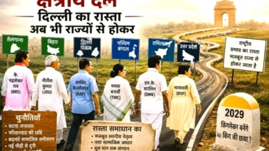 आज अपने ही गढ़ में वजूद की लडाई लड़ रहे क्षेत्रीय दल..